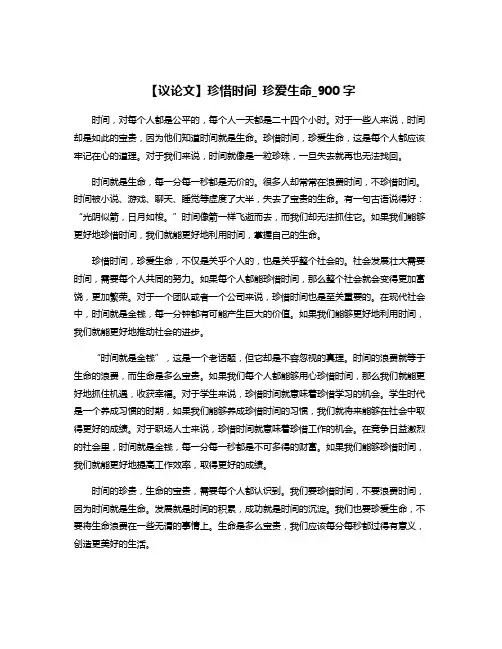 【议论文】珍惜时间 珍爱生命_900字