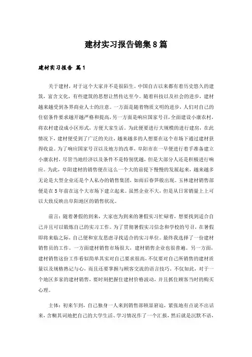 建材实习报告锦集8篇