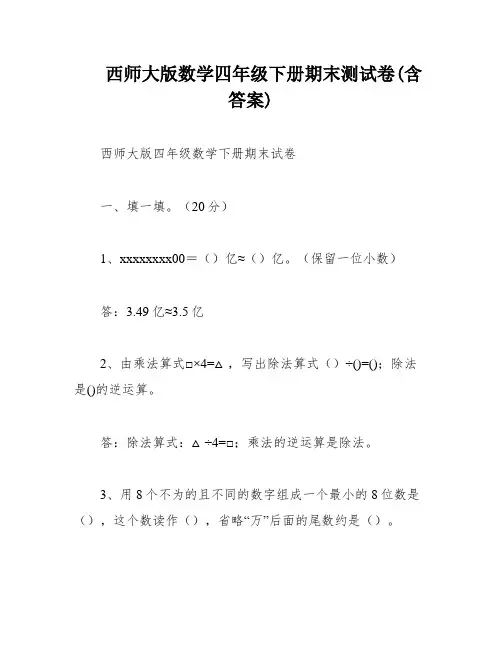 西师大版数学四年级下册期末测试卷(含答案)