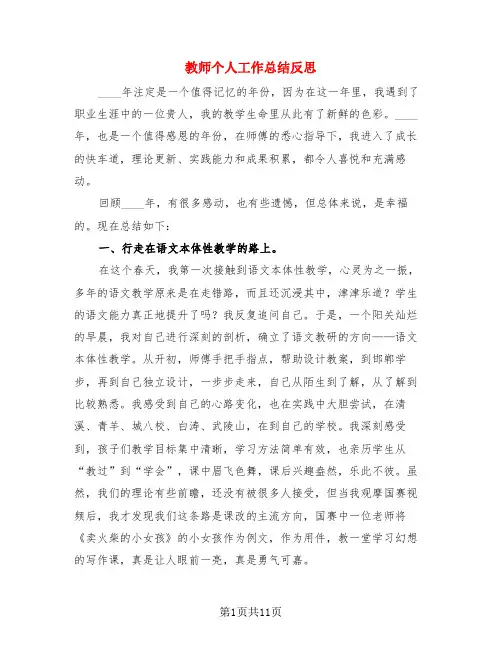 教师个人工作总结反思(4篇)