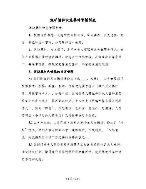 煤矿消防设施器材管理制度(四篇)