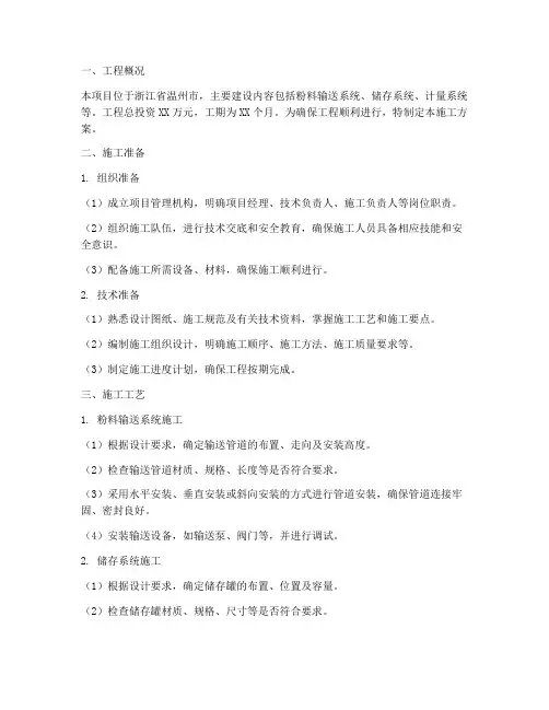 温州粉料系统安装施工方案