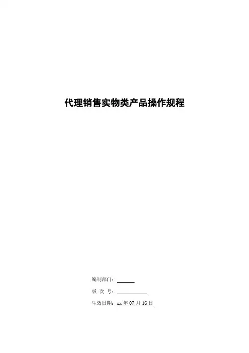 银行代理销售实物类产品操作规程模版