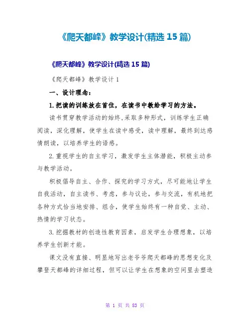 《爬天都峰》教学设计(15篇)