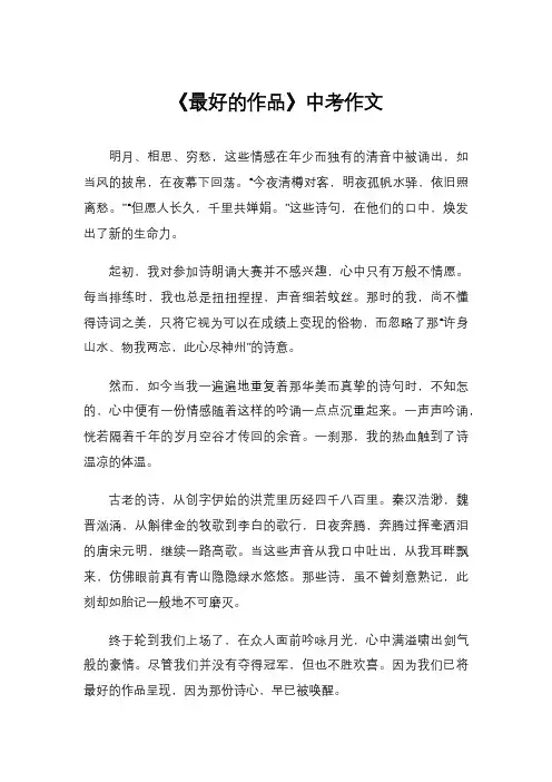 《最好的作品》中考作文