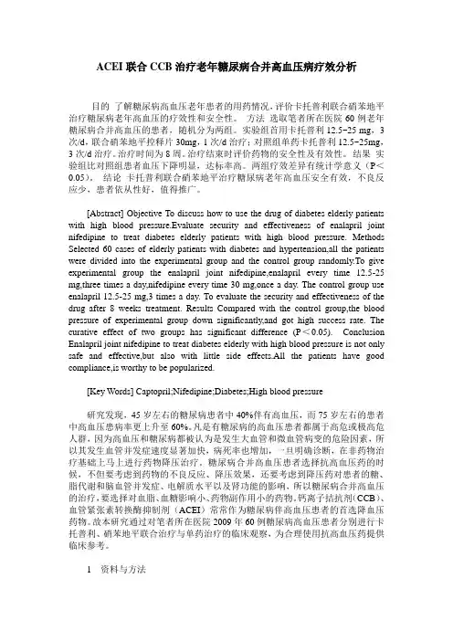 ACEI联合CCB治疗老年糖尿病合并高血压病疗效分析