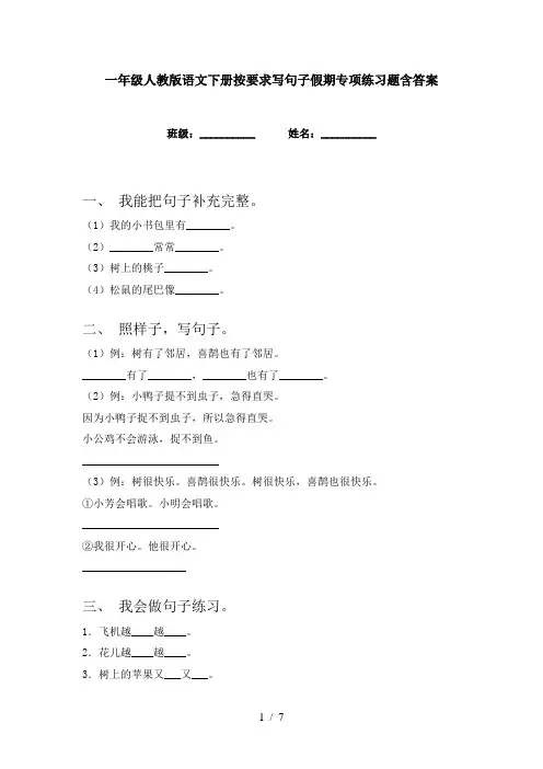 一年级人教版语文下册按要求写句子假期专项练习题含答案