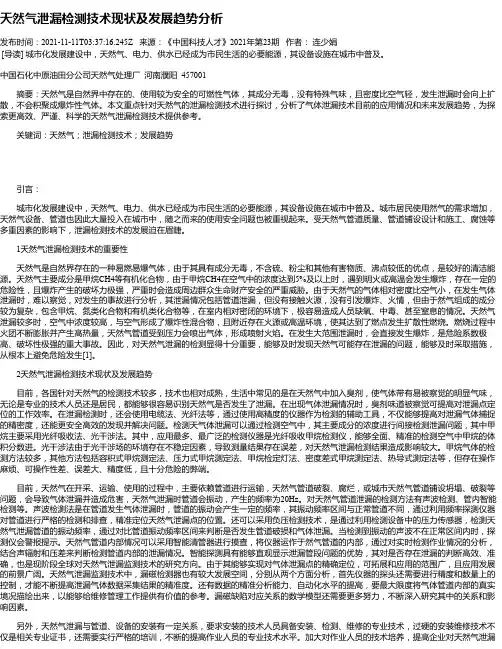 天然气泄漏检测技术现状及发展趋势分析