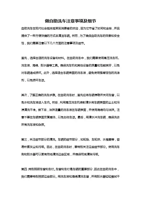 做自助洗车注意事项及细节