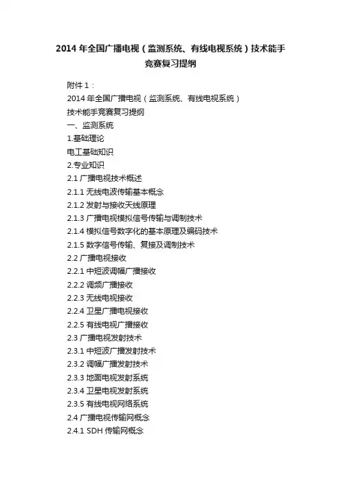 2014年全国广播电视（监测系统、有线电视系统）技术能手竞赛复习提纲