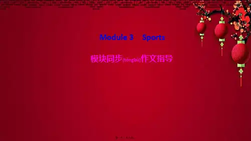 八年级英语上册 module 3 sports模块同步作文指导课件外研级上册英语课件