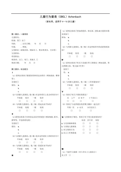儿童行为量表(CBCL)Achenbach