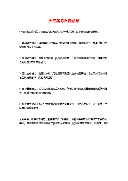 大三实习自我总结