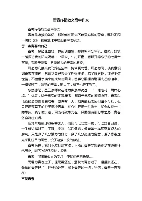 青春抒情散文高中作文