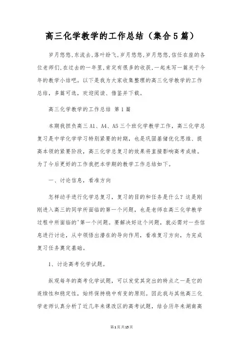 高三化学教学的工作总结(集合5篇)