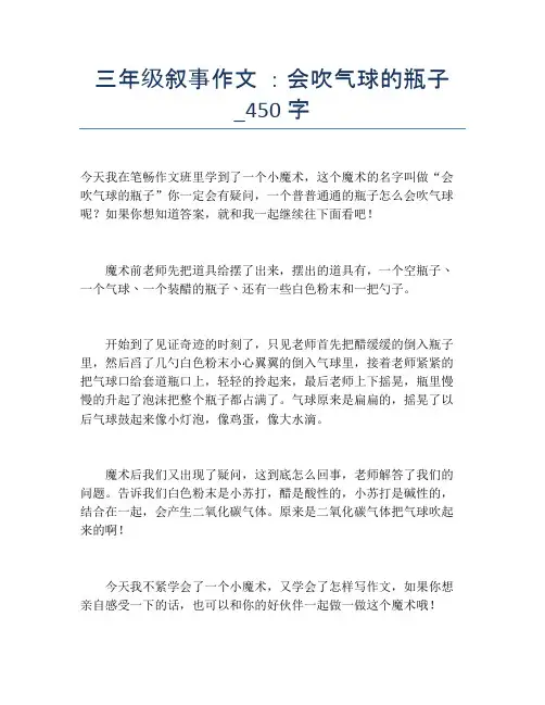 三年级叙事作文 ：会吹气球的瓶子_450字【小学三年级精品作文】