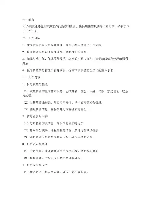 班级信息管理员工作计划