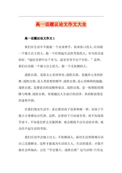 高一话题议论文作文大全