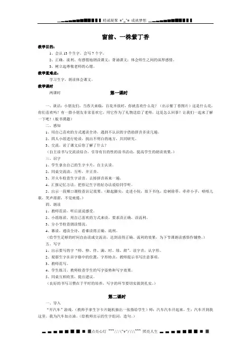 语文A版二下《窗前,一株紫丁香》word教案
