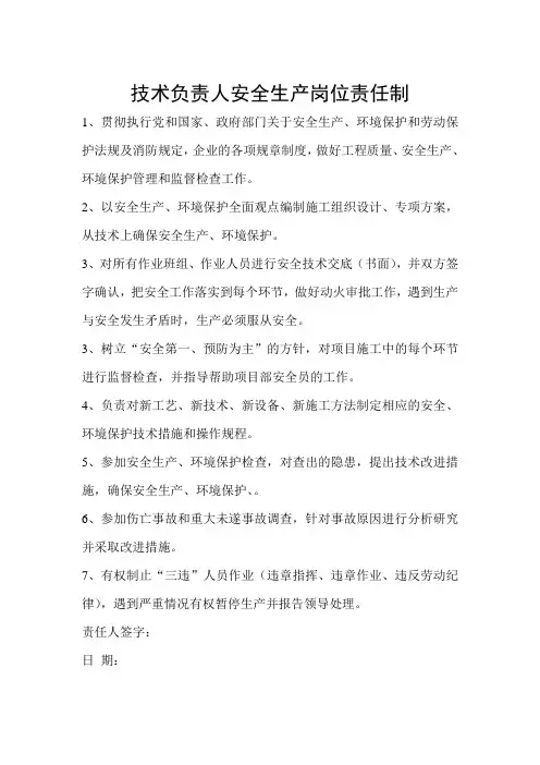 技术负责人安全生产岗位责任制