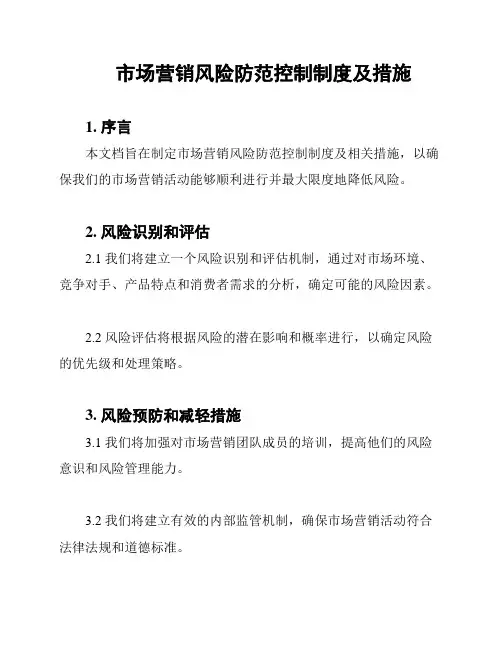 市场营销风险防范控制制度及措施