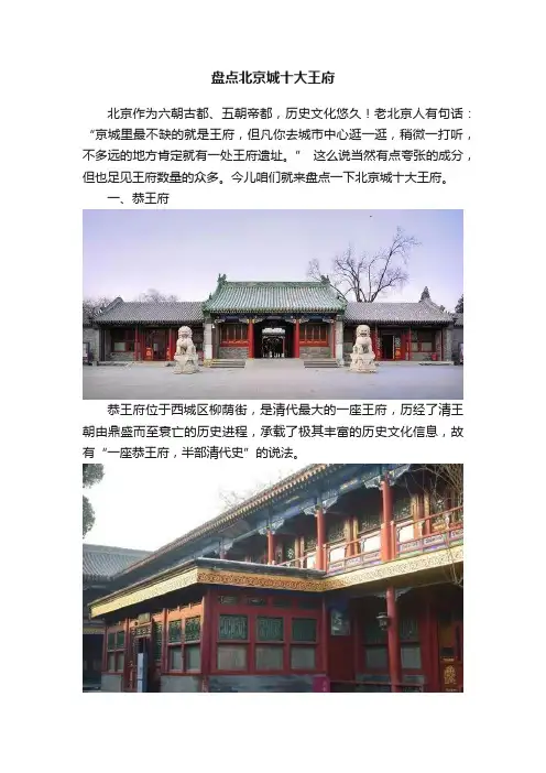 盘点北京城十大王府