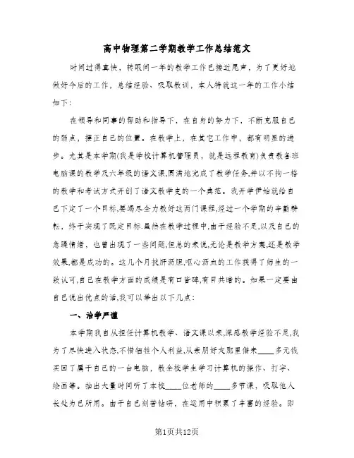 高中物理第二学期教学工作总结范文（4篇）