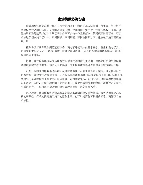 建筑模数协调标准