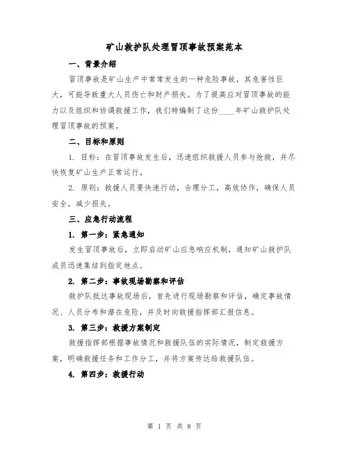 矿山救护队处理冒顶事故预案范本(三篇)
