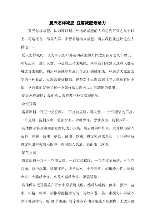 夏天怎样减肥 豆腐减肥最给力