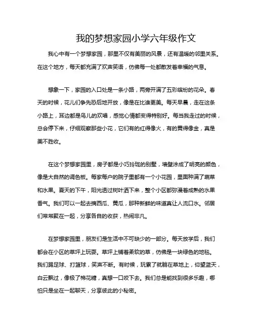 我的梦想家园小学六年级作文