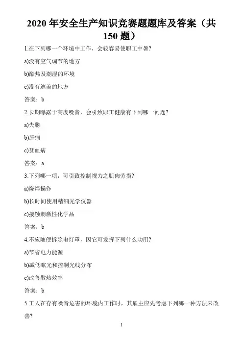 2020年安全生产知识竞赛题题库及答案(共150题) 