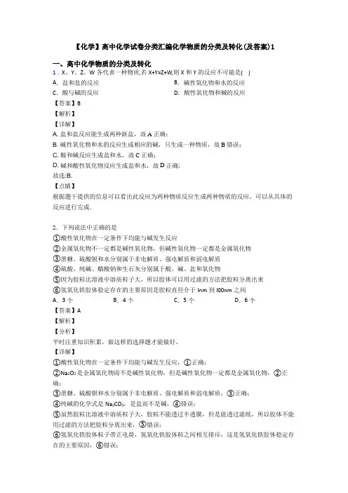 【化学】高中化学试卷分类汇编化学物质的分类及转化(及答案)1