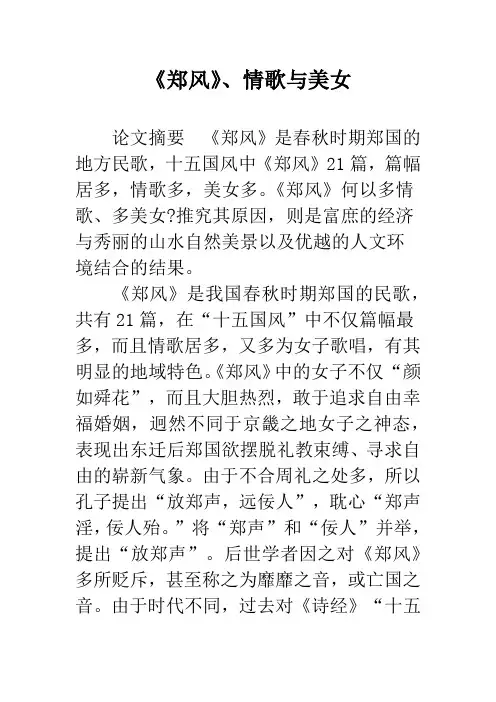 《郑风》、情歌与美女