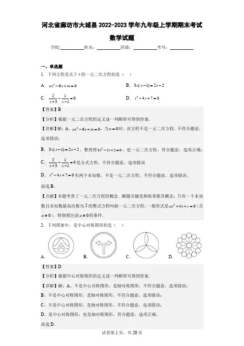 河北省廊坊市大城县2022-2023学年九年级上学期期末考试数学试题(含答案)