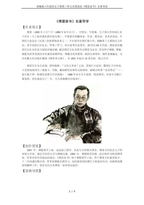 部编版八年级语文下册第三单元名著阅读《傅雷家书》名著导读