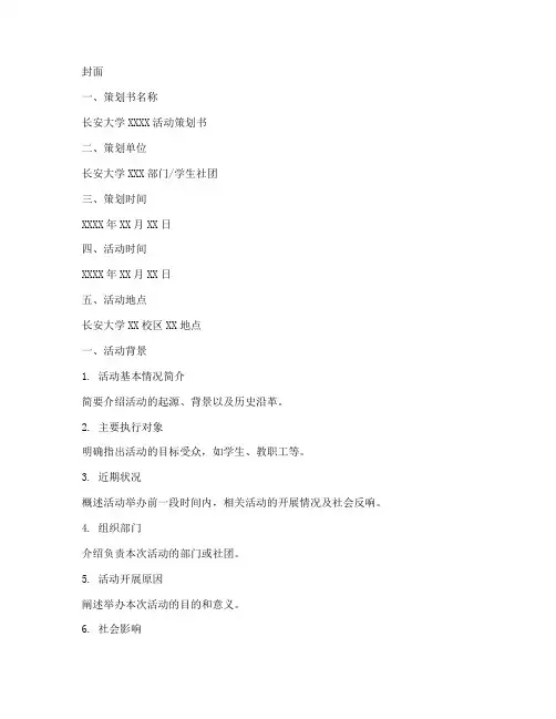 长安大学策划书模板