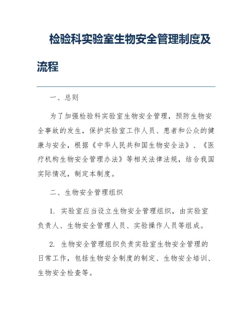 检验科实验室生物安全管理制度及流程