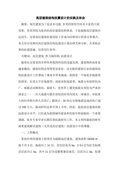 高层建筑结构抗震设计实践体会