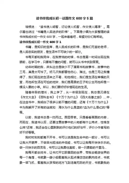 读书伴我成长初一话题作文600字5篇