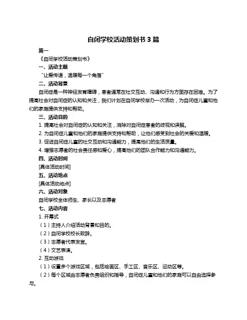 自闭学校活动策划书3篇