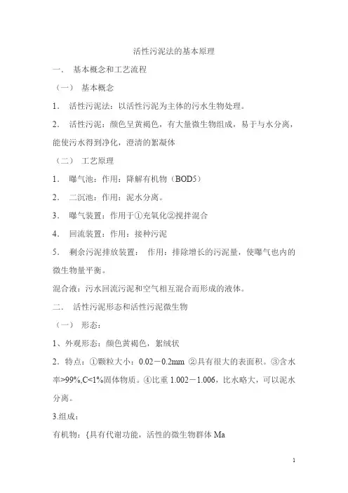 活性污泥法的基本原理活性污泥法中污泥产率的计算及浓度测定