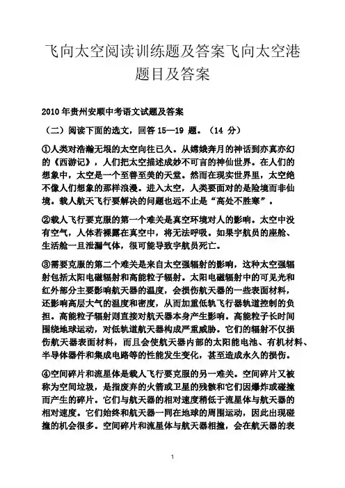飞向太空阅读训练题及答案飞向太空港题目及答案