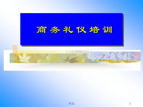 完整版商务礼仪.ppt