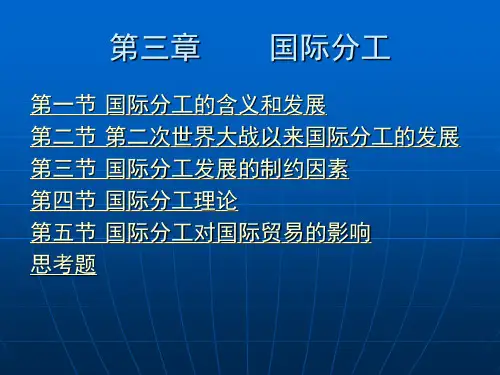 第三章国际分工