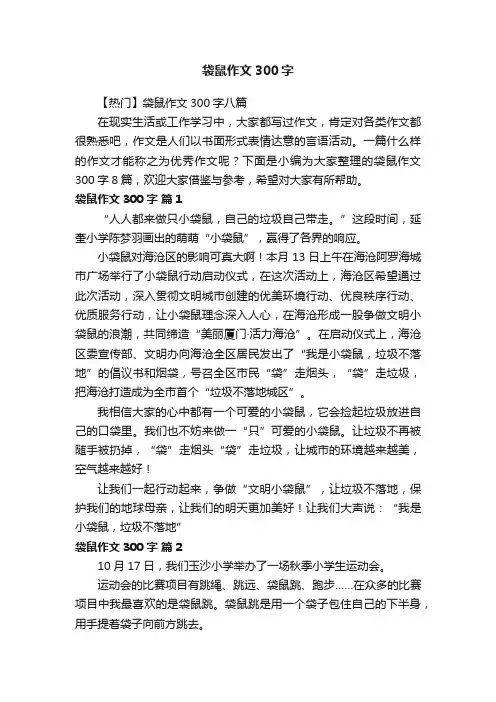 【热门】袋鼠作文300字八篇