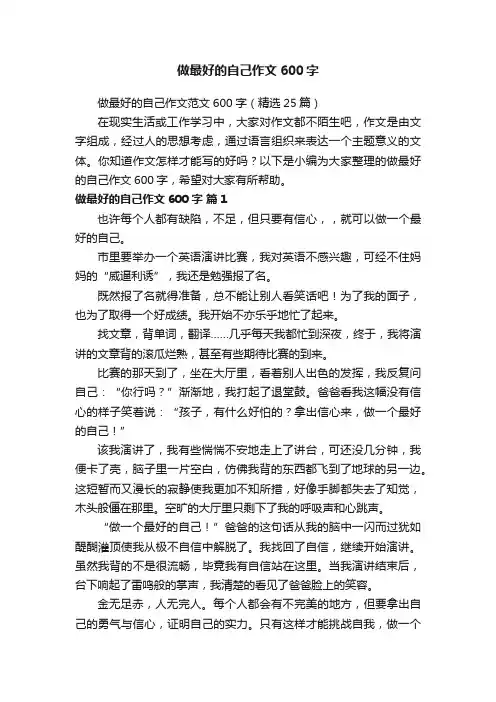 做最好的自己作文范文600字（精选25篇）