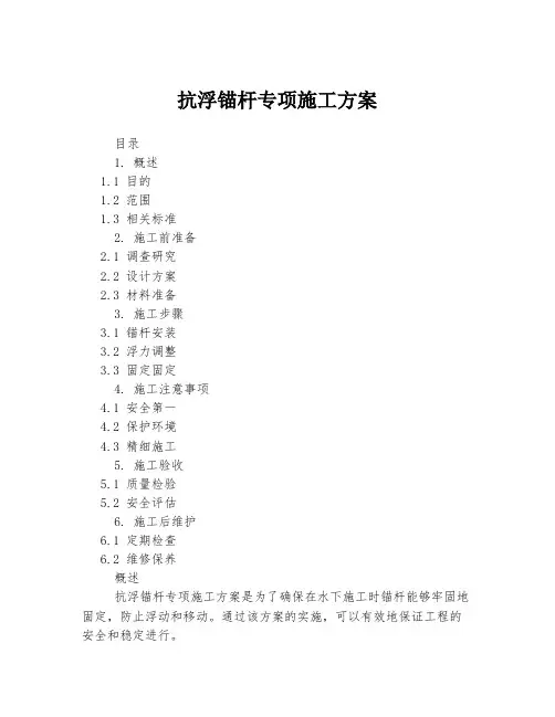 抗浮锚杆专项施工方案