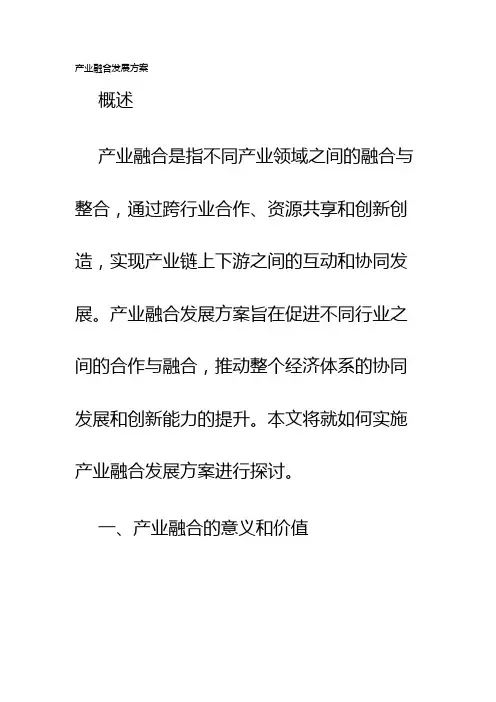 产业融合发展方案