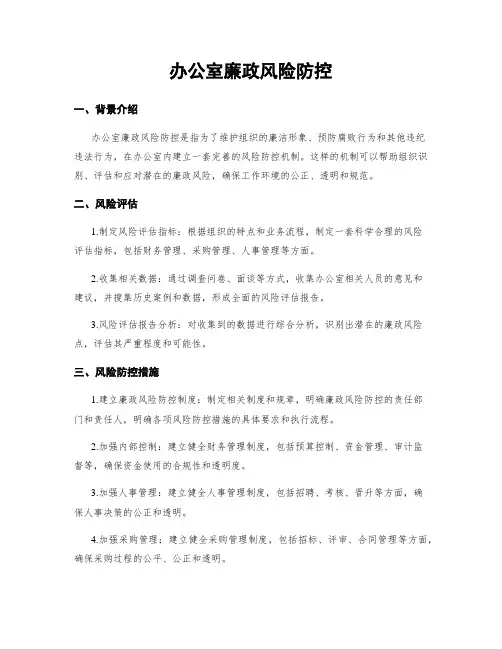 办公室廉政风险防控